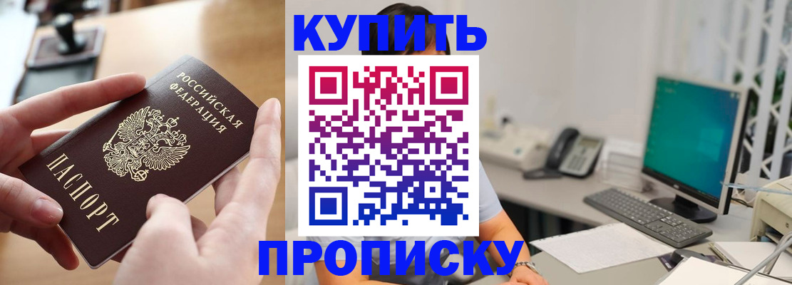 купить прописку в Адыгее